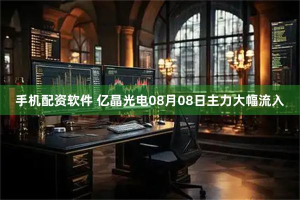 手机配资软件 亿晶光电08月08日主力大幅流入